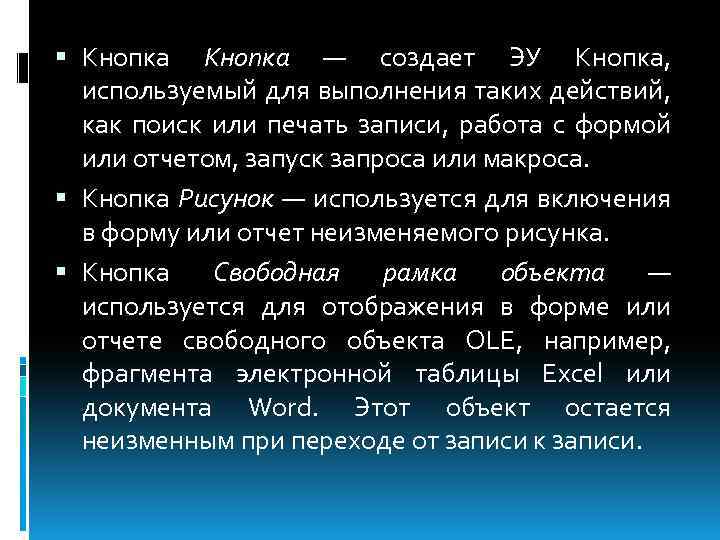  Кнопка — создает ЭУ Кнопка, используемый для выполнения таких действий, как поиск или