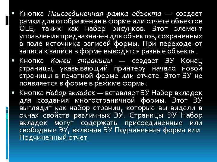  Кнопка Присоединенная рамка объекта — создает рамки для отображения в форме или отчете