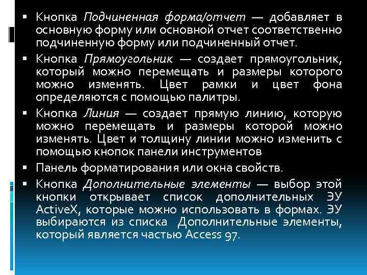  Кнопка Подчиненная форма/отчет — добавляет в основную форму или основной отчет соответственно подчиненную