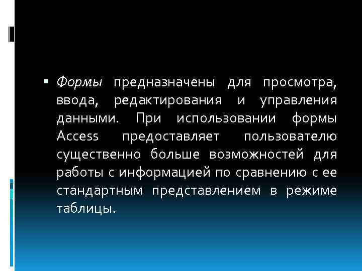  Формы предназначены для просмотра, ввода, редактирования и управления данными. При использовании формы Access