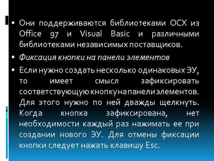  Они поддерживаются библиотеками OCX из Оffice 97 и Visual Basic и различными библиотеками