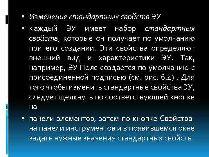  Изменение стандартных свойств ЭУ Каждый ЭУ имеет набор стандартных свойств, которые он получает