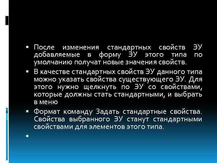  После изменения стандартных свойств ЭУ добавляемые в форму ЭУ этого типа по умолчанию