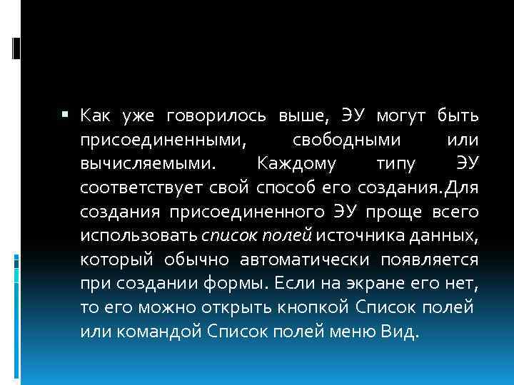  Как уже говорилось выше, ЭУ могут быть присоединенными, свободными или вычисляемыми. Каждому типу