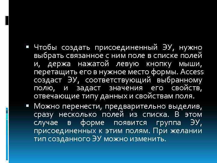  Чтобы создать присоединенный ЭУ, нужно выбрать связанное с ним поле в списке полей