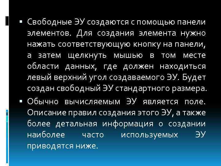  Свободные ЭУ создаются с помощью панели элементов. Для создания элемента нужно нажать соответствующую