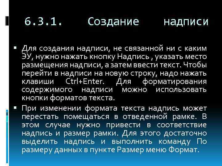 6. 3. 1. Создание надписи Для создания надписи, не связанной ни с каким ЭУ,