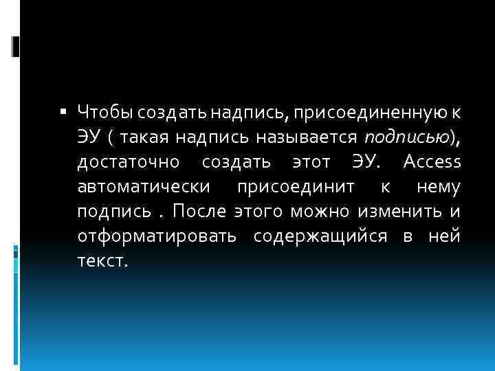  Чтобы создать надпись, присоединенную к ЭУ ( такая надпись называется подписью), достаточно создать