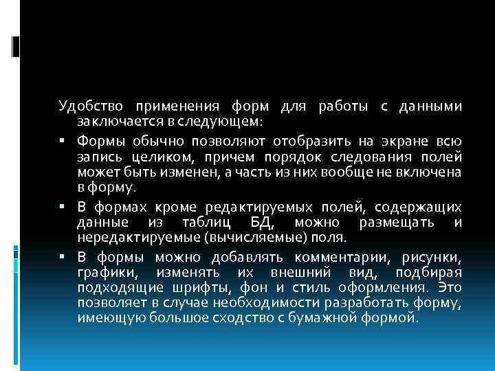 Удобство применения форм для работы с данными заключается в следующем: Формы обычно позволяют отобразить