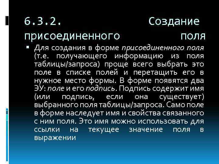 6. 3. 2. присоединенного Создание поля Для создания в форме присоединенного поля (т. е.