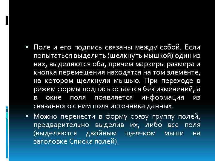  Поле и его подпись связаны между собой. Если попытаться выделить (щелкнуть мышкой) один