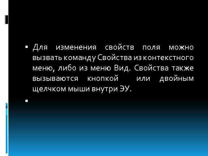  Для изменения свойств поля можно вызвать команду Свойства из контекстного меню, либо из