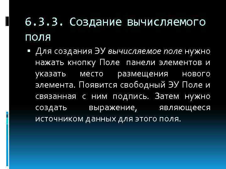 6. 3. 3. Создание вычисляемого поля Для создания ЭУ вычисляемое поле нужно нажать кнопку