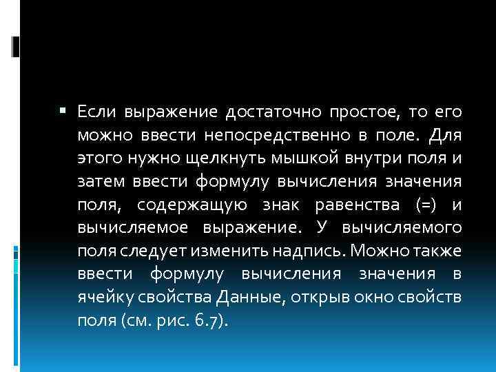  Если выражение достаточно простое, то его можно ввести непосредственно в поле. Для этого