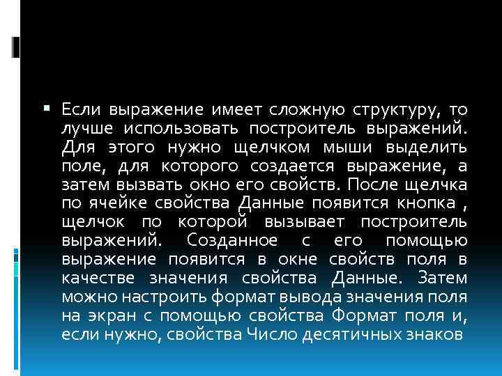  Если выражение имеет сложную структуру, то лучше использовать построитель выражений. Для этого нужно