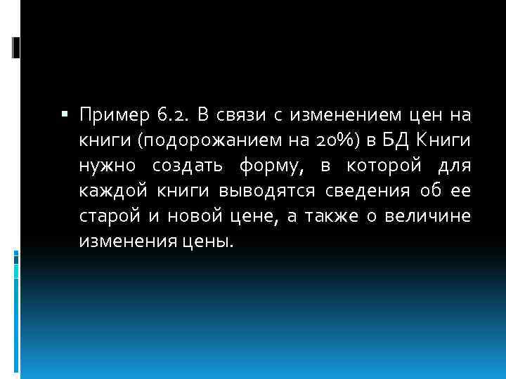  Пример 6. 2. В связи с изменением цен на книги (подорожанием на 20%)