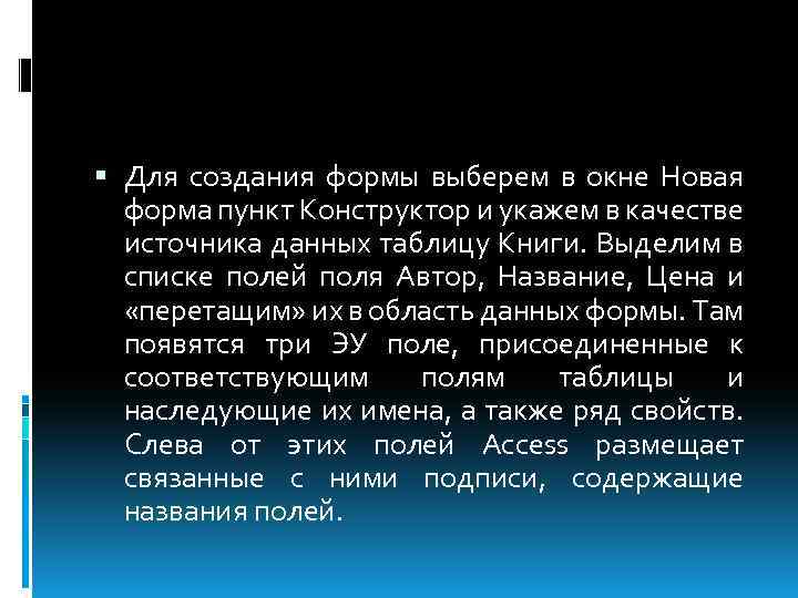  Для создания формы выберем в окне Новая форма пункт Конструктор и укажем в