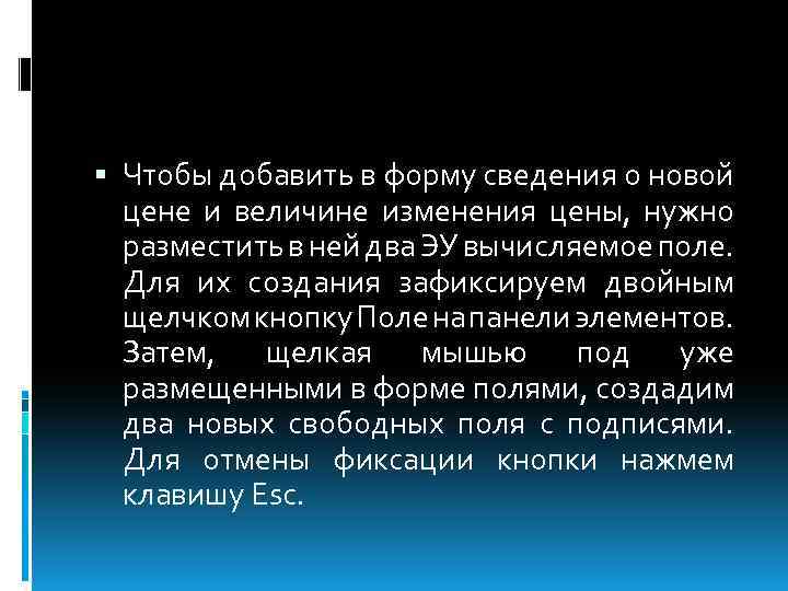  Чтобы добавить в форму сведения о новой цене и величине изменения цены, нужно