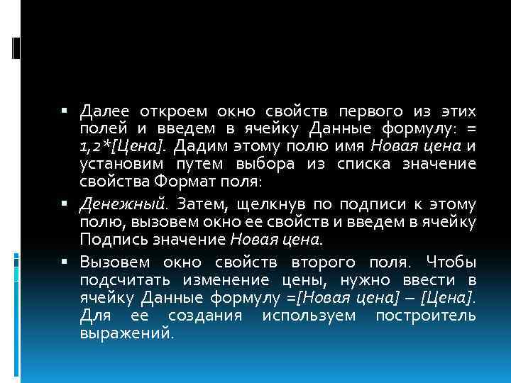  Далее откроем окно свойств первого из этих полей и введем в ячейку Данные