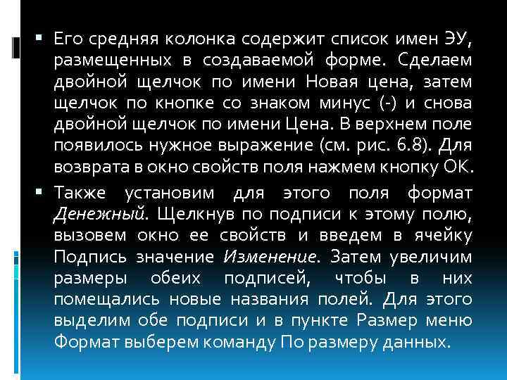  Его средняя колонка содержит список имен ЭУ, размещенных в создаваемой форме. Сделаем двойной