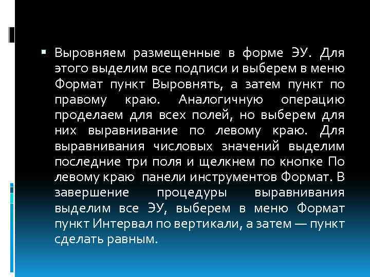  Выровняем размещенные в форме ЭУ. Для этого выделим все подписи и выберем в