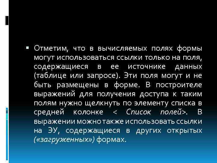  Отметим, что в вычисляемых полях формы могут использоваться ссылки только на поля, содержащиеся