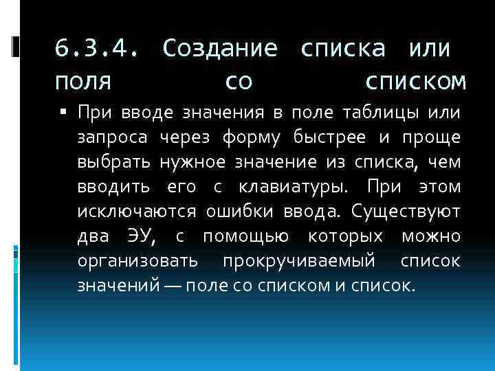 6. 3. 4. Создание списка или поля со списком При вводе значения в поле