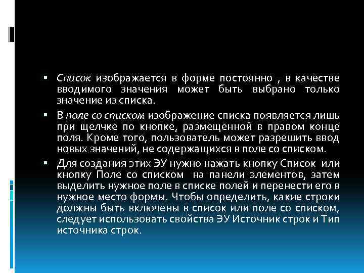  Список изображается в форме постоянно , в качестве вводимого значения может быть выбрано