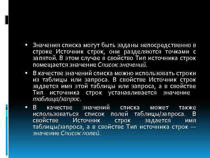  Значения списка могут быть заданы непосредственно в строке Источник строк, они разделяются точками