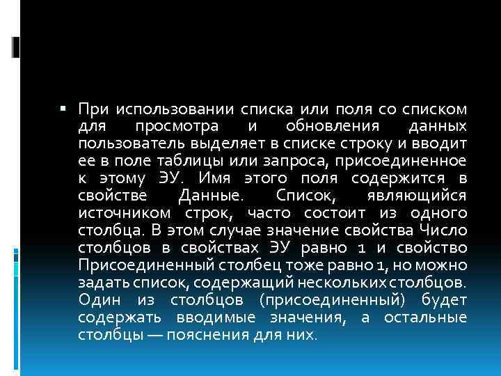  При использовании списка или поля со списком для просмотра и обновления данных пользователь