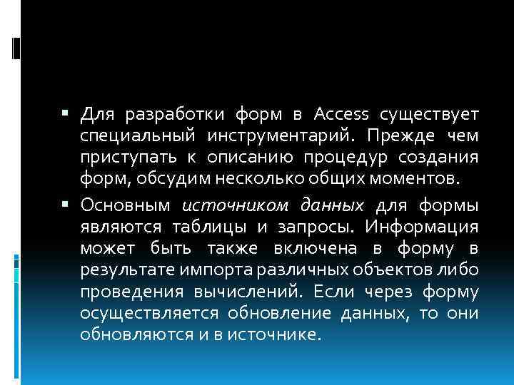  Для разработки форм в Access существует специальный инструментарий. Прежде чем приступать к описанию