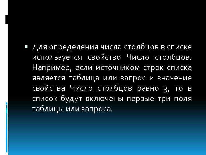  Для определения числа столбцов в списке используется свойство Число столбцов. Например, если источником