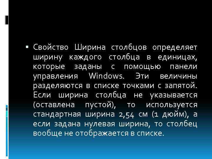  Свойство Ширина столбцов определяет ширину каждого столбца в единицах, которые заданы с помощью