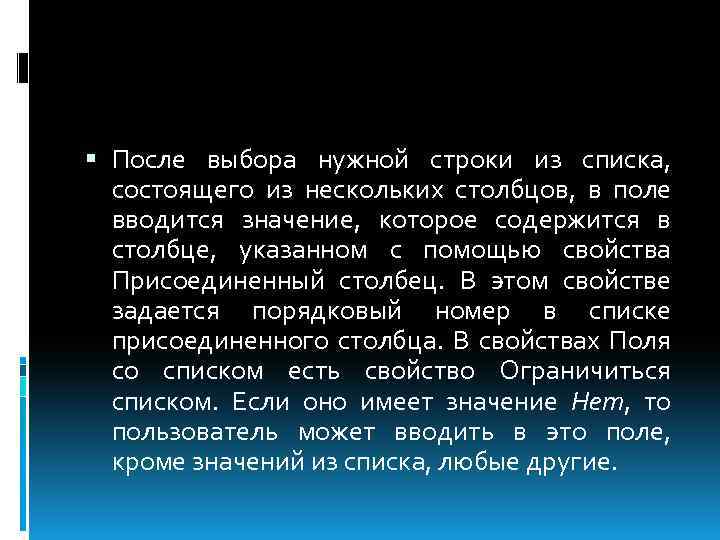  После выбора нужной строки из списка, состоящего из нескольких столбцов, в поле вводится