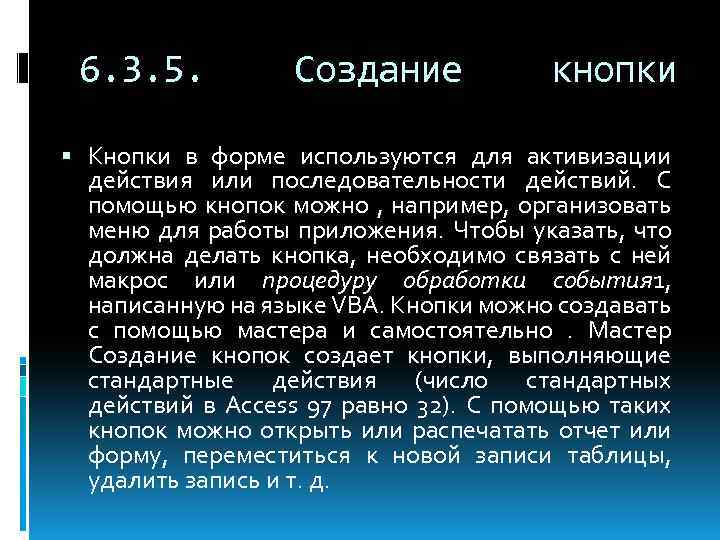 6. 3. 5. Создание кнопки Кнопки в форме используются для активизации действия или последовательности