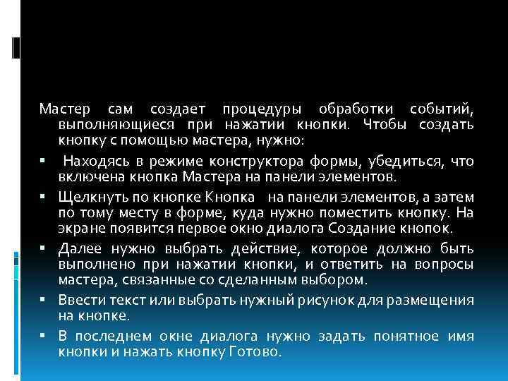 Мастер сам создает процедуры обработки событий, выполняющиеся при нажатии кнопки. Чтобы создать кнопку с