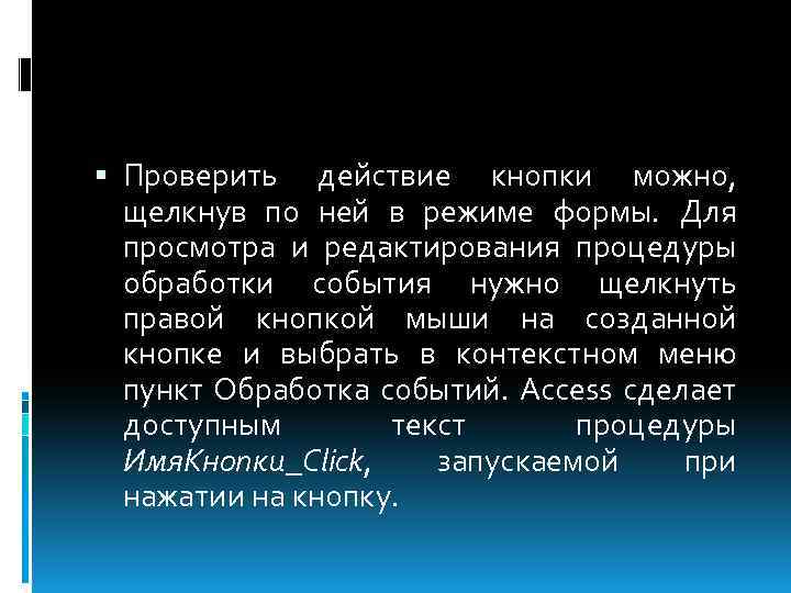  Проверить действие кнопки можно, щелкнув по ней в режиме формы. Для просмотра и