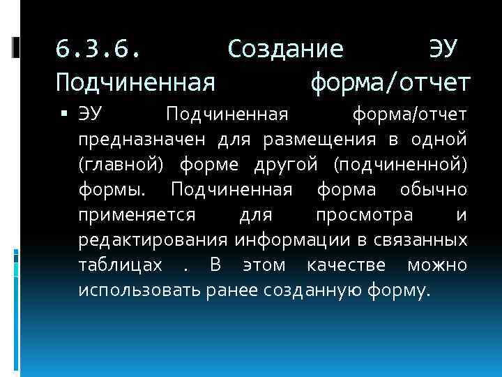 6. 3. 6. Создание ЭУ Подчиненная форма/отчет предназначен для размещения в одной (главной) форме