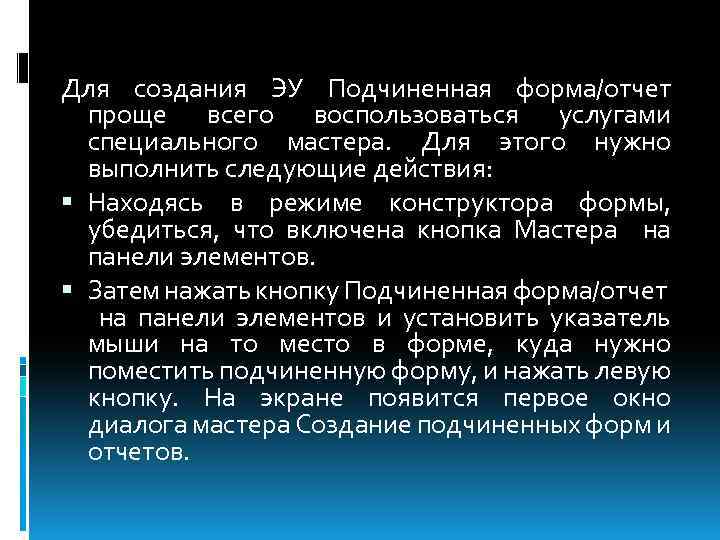 Для создания ЭУ Подчиненная форма/отчет проще всего воспользоваться услугами специального мастера. Для этого нужно