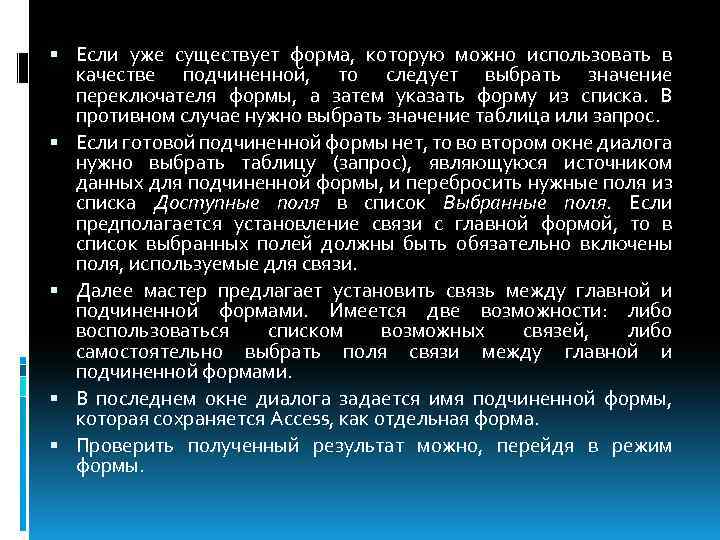  Если уже существует форма, которую можно использовать в качестве подчиненной, то следует выбрать