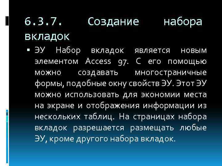 6. 3. 7. вкладок Создание набора ЭУ Набор вкладок является новым элементом Access 97.