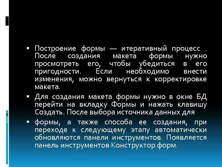  Построение формы — итеративный процесс . После создания макета формы нужно просмотреть его,