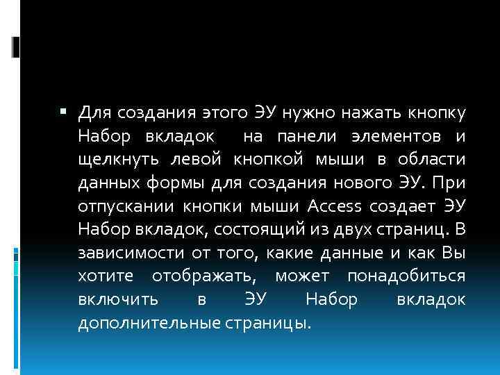  Для создания этого ЭУ нужно нажать кнопку Набор вкладок на панели элементов и