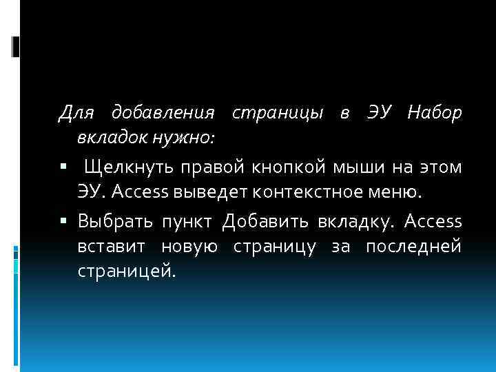 Для добавления страницы в ЭУ Набор вкладок нужно: Щелкнуть правой кнопкой мыши на этом