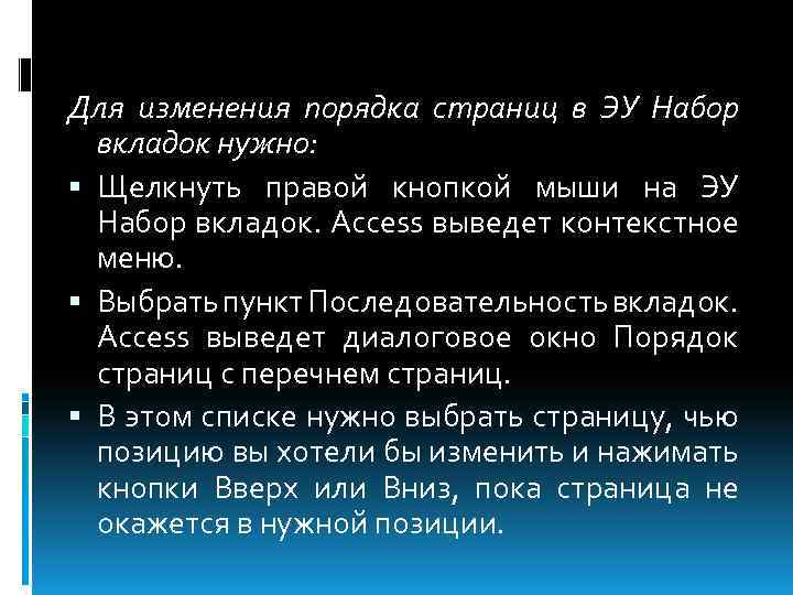 Для изменения порядка страниц в ЭУ Набор вкладок нужно: Щелкнуть правой кнопкой мыши на