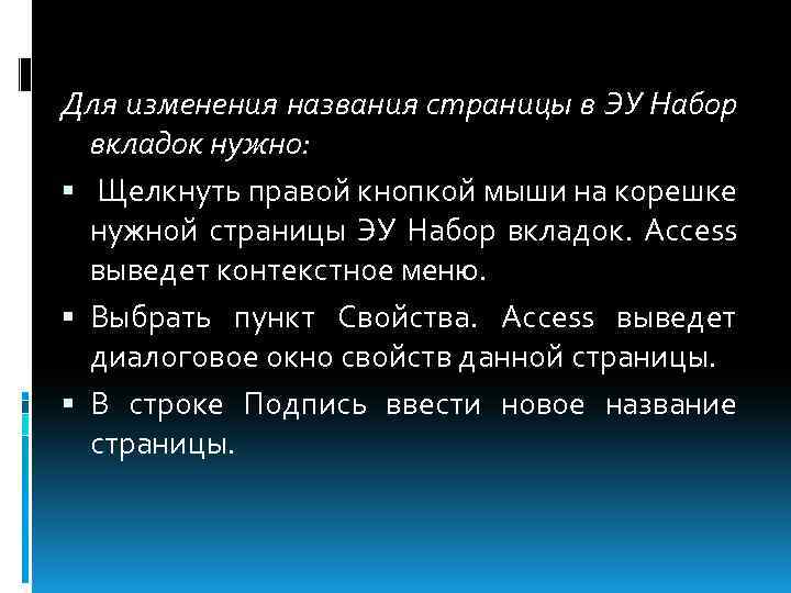 Для изменения названия страницы в ЭУ Набор вкладок нужно: Щелкнуть правой кнопкой мыши на