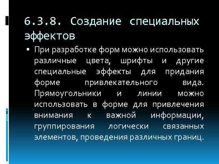 6. 3. 8. Создание специальных эффектов При разработке форм можно использовать различные цвета, шрифты