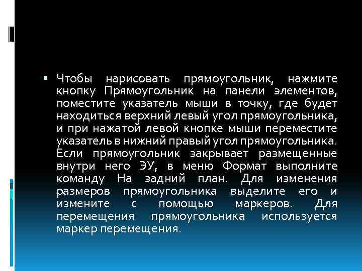  Чтобы нарисовать прямоугольник, нажмите кнопку Прямоугольник на панели элементов, поместите указатель мыши в