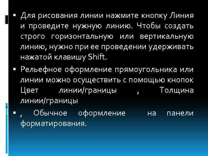  Для рисования линии нажмите кнопку Линия и проведите нужную линию. Чтобы создать строго