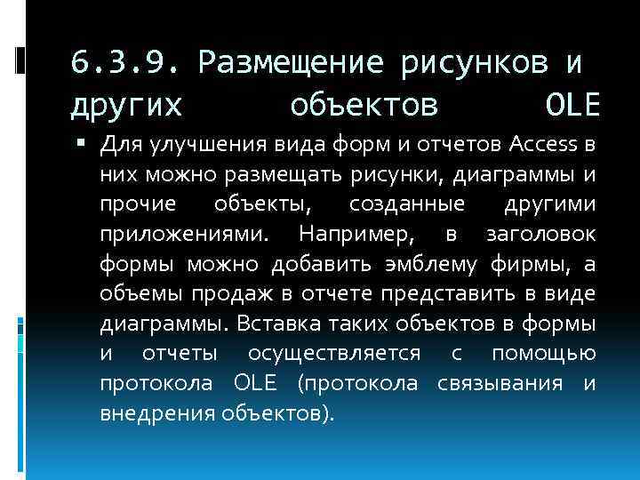 6. 3. 9. Размещение рисунков и других объектов OLE Для улучшения вида форм и